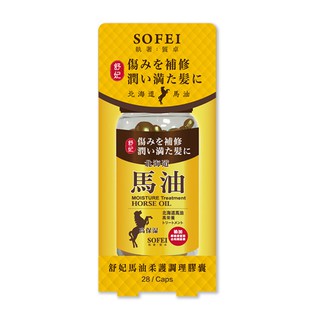 sofei 舒妃 馬油柔護調理膠囊(28粒入)【小三美日】免沖洗護髮 d901147