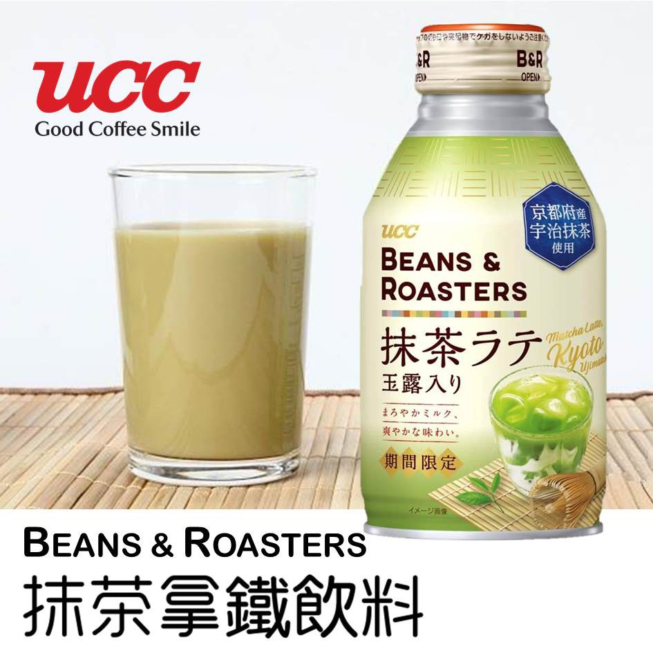 【UCC】BEANS &amp; ROASTERS抹茶拿鐵咖啡 260g 期間限定 抹茶ラテ 日本進口飲料