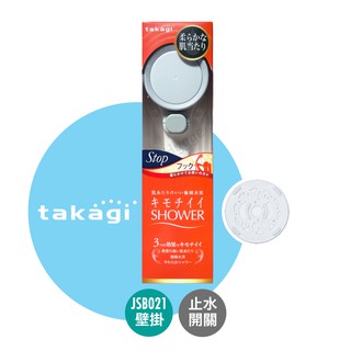 [現貨] 日本 Takagi 蓮蓬頭 免運費 JSB011 JSB021 含除氯濾芯