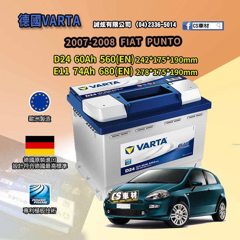 CS車材-VARTA 華達電池 FIAT PUNTO 07-08年 D24 E11 N60... 非韓製 代客安裝