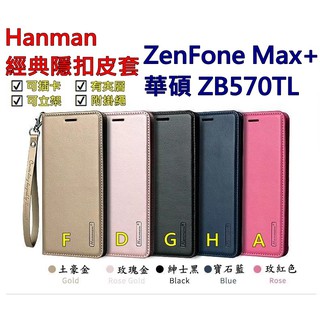 ZB570TL 華碩 ZenFone Max plus Hanman 隱型磁扣 真皮皮套 隱扣 有內袋 側掀 側立皮套