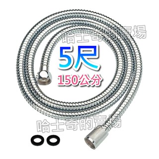 【外銷高品質】不鏽鋼軟管 白鐵軟管 150公分 (5尺) ST軟管 蓮蓬頭軟管 花灑軟管 鏈管 蛇管 (蓮蓬頭 增壓)