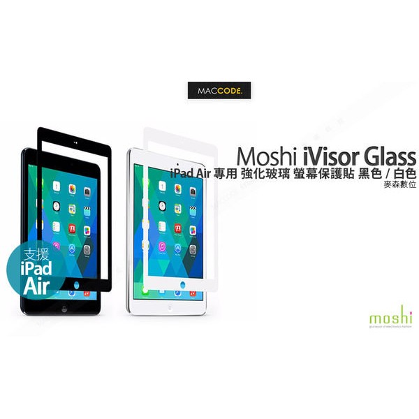 Moshi iVisor Glass iPad Air 專用 強化玻璃 螢幕保護貼 黑/白色 現貨 含稅 免運費