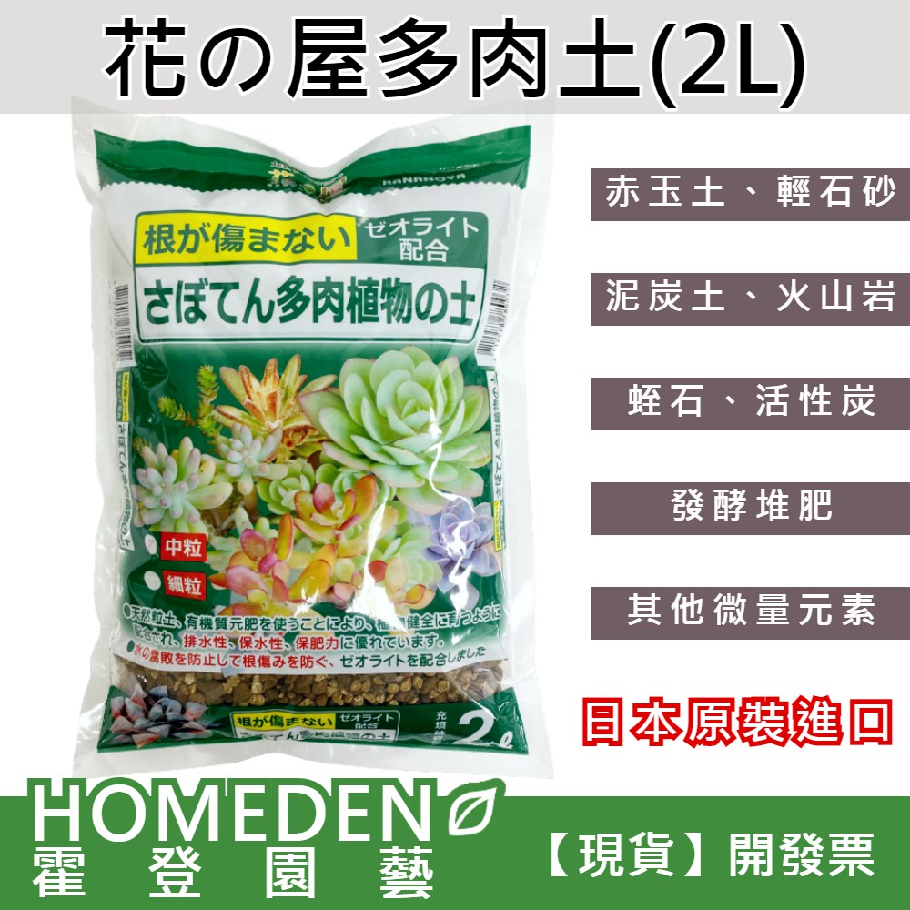 台灣現貨 花之屋多肉土2公升仙人掌多肉植物專用土顆粒介質赤玉土日本原裝進口 Homeden 霍登園藝 蝦皮購物