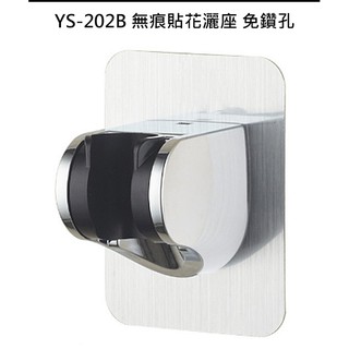 YS-202B 無痕貼蓮蓬頭插座