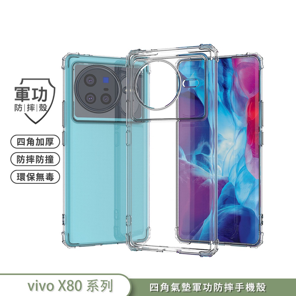 【軍功防摔手機殼】vivo X80 手機殼 裸機感 USA軍事防摔 鏡頭全包起設計 台灣新型防摔結構專利