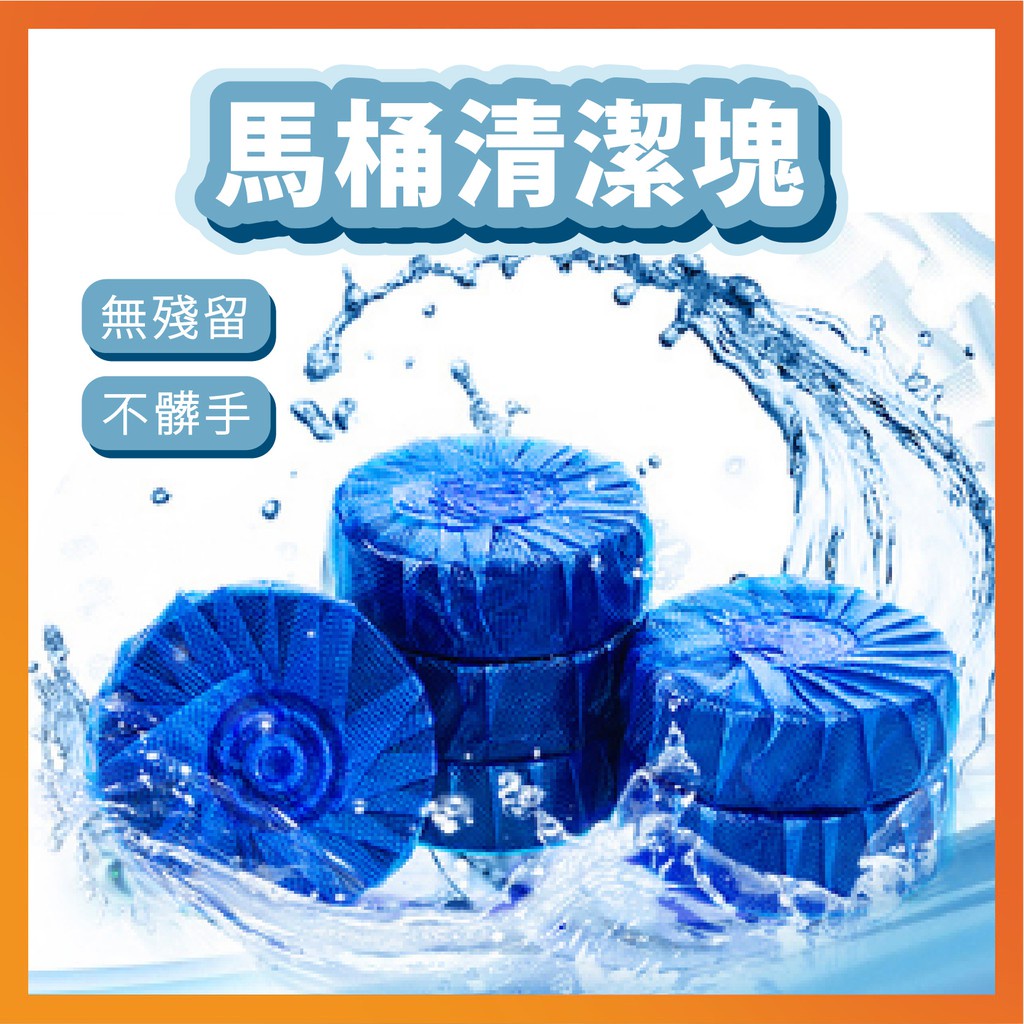 【10入】藍泡泡 馬桶清潔塊 廁所清潔劑 廁所清潔塊 馬桶清潔塊 廁所馬桶自動清潔劑 馬桶清潔錠