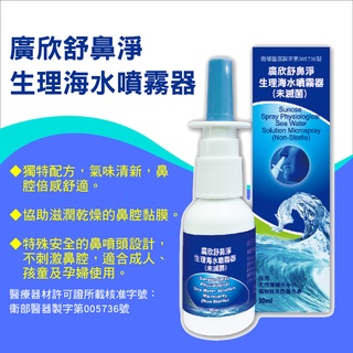 【廣欣】舒鼻淨 生理海水噴霧器 30ml 舒鼻淨生理海水噴霧劑 洗鼻器 洗鼻子 溫和清洗 等張洗鼻液 鼻腔舒適 鼻腔噴霧