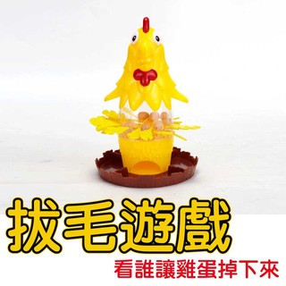 公雞拔毛桌遊 母雞下蛋玩具 ★ 益智桌遊 公雞拔毛 母雞下蛋 抽抽樂 平衡遊戲 親子桌遊