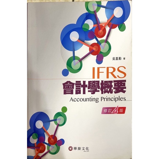 IFRS會計學概要 4版