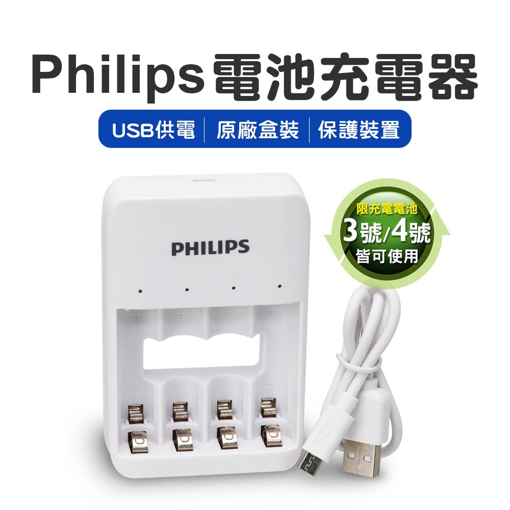 Philips 飛利浦充電器 3.4號電池充電器 USB鎳氫電池4槽充電器 鎳氫電池 充電電池 國際通用【DZ0030】