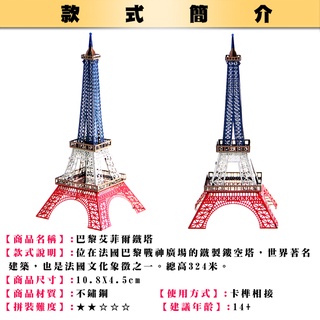 鋼鐵火星人益智玩具★ 巴黎鐵塔 ★拼酷★MU藝模★3D立體金屬拼圖★DIY金屬模型