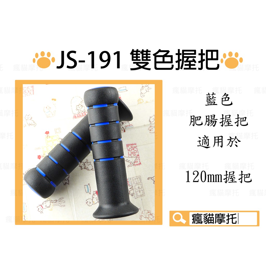 JS-191 藍色 120mm 糯米腸 肥腸 握把 握把套 適用於 勁戰 FORCE BWS GTR SMAX