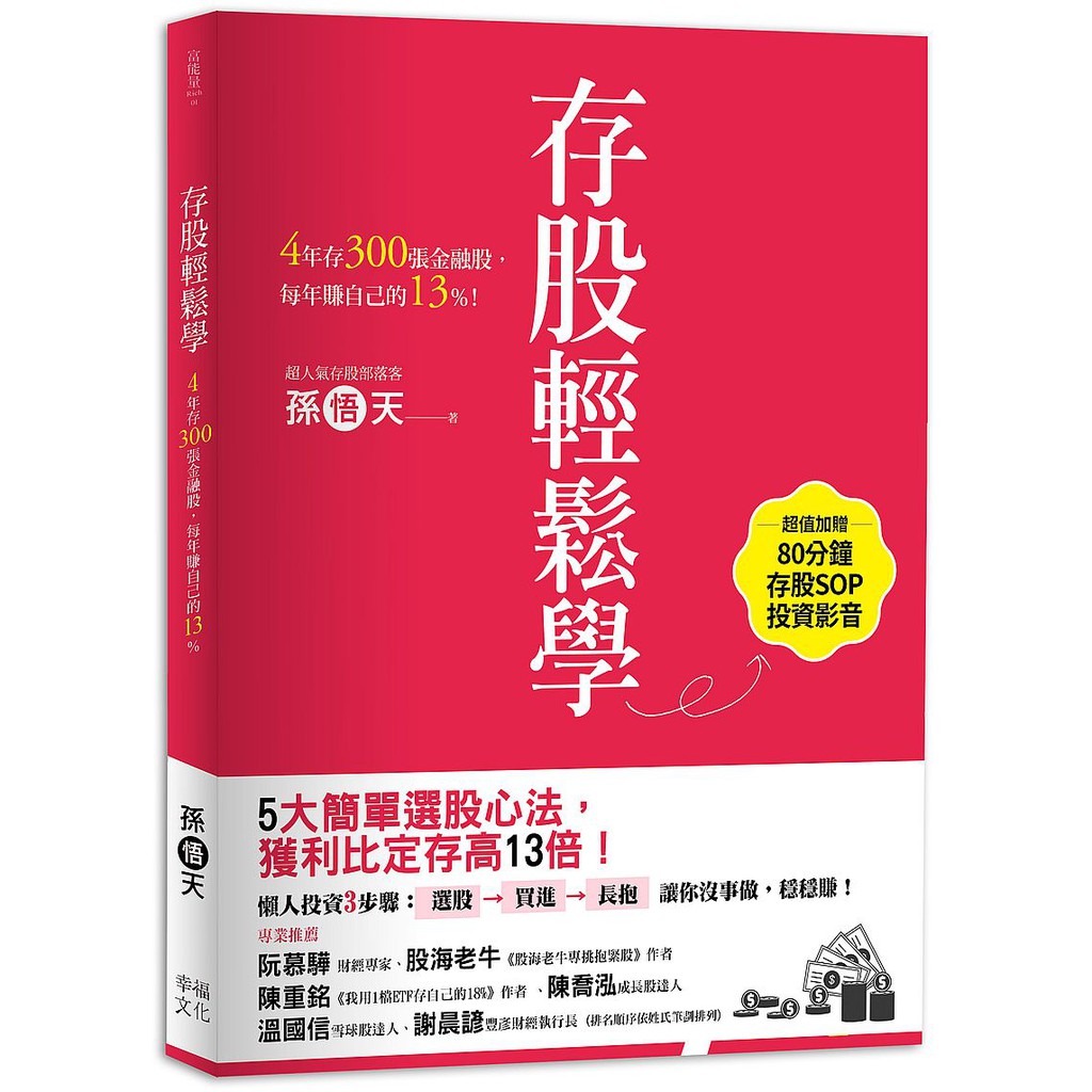 存股輕鬆學： 4 年存300 張金融股，每年賺自己的13%（超值加贈存股SOP投資影音）<啃書>