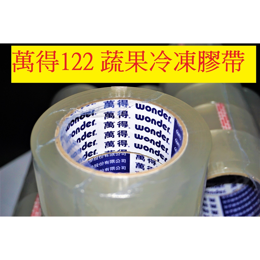 含稅附發票 萬得油膠 12200 萬得膠帶 48mm*90y 萬得牌 油膠膠帶 透明膠帶 封箱膠帶 冷凍膠帶 油性膠帶