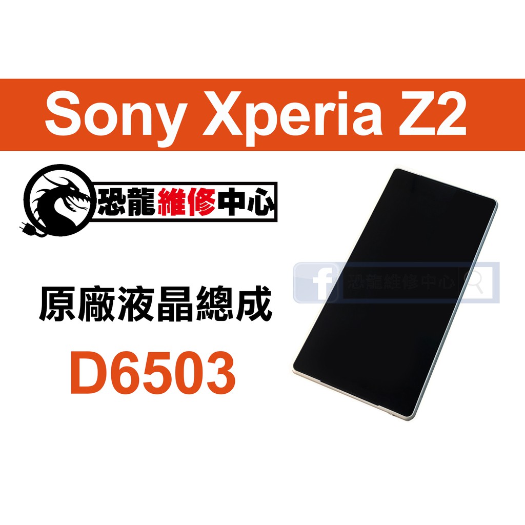 【恐龍維修中心】Sony Xperia Z2 D6503 液晶總成 LCD 螢幕 破裂 故障 維修 更換 零件 DIY