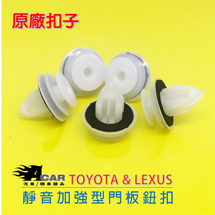 【台灣製】【靜音加強型門板扣】LEXUS IS200/CT200H/RX270/ES300H 新式門板扣子 門內板固定扣