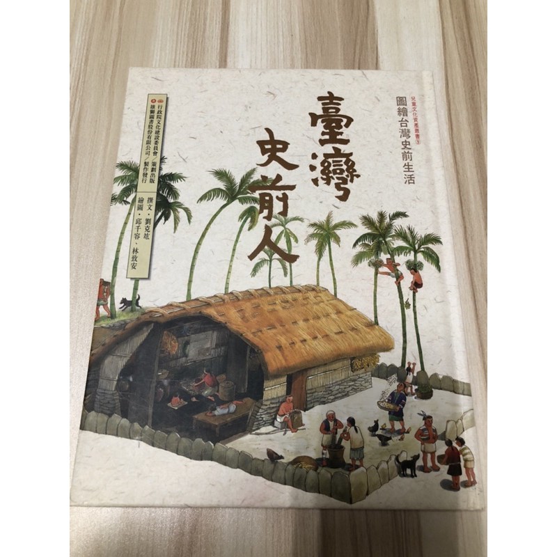 （兒童文化資產叢書）圖繪台灣史前生活 臺灣史前人