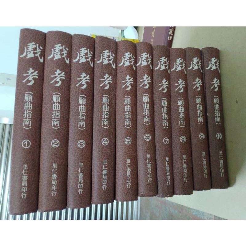 不凡書店 戲考(顧曲指南)1-10 精裝 里仁書局