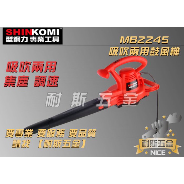 【泵浦批發】型鋼力 SHIN KOMI 吹吸兩用鼓風機 MB2245 吹風機 吹落葉 一機二用 插電 鼓風機 吹葉機