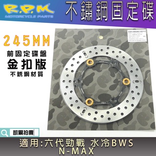 RPM｜金扣 不鏽鋼 245MM 固定碟 前碟盤 固定碟盤 前碟 適用 六代勁戰 水冷BWS NMAX 水冷B 六代戰