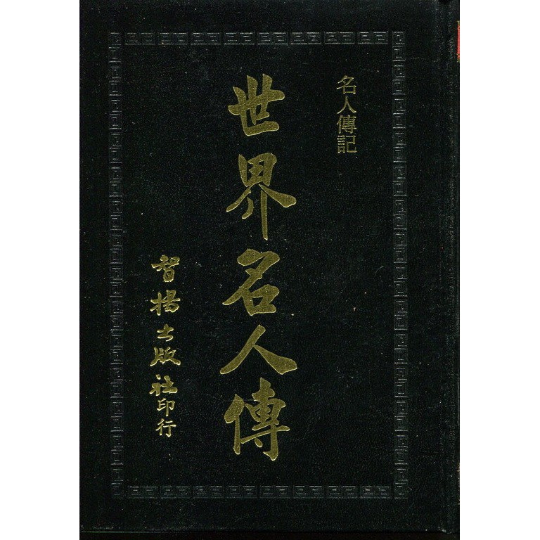 愛寶百貨~「世界名人傳」 黑皮精裝庫存書.智揚出版社（可自取）