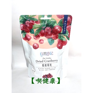 【喫健康】自然時記生機蔓越莓乾(剖半)250g/