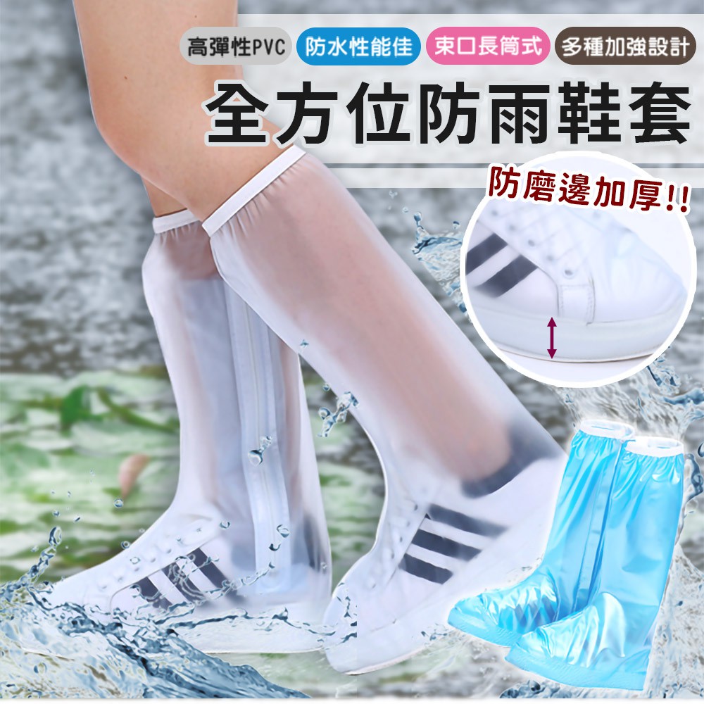 高筒隱藏式拉鍊全方位防雨鞋套/現貨 雨具 雨季 鞋套 防髒