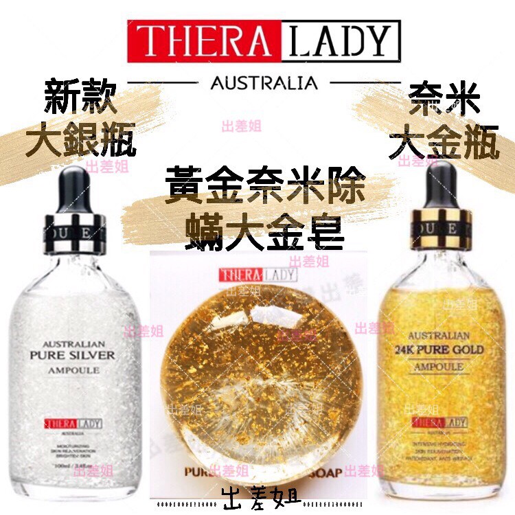 新仿偽 澳洲現貨 Thera lady 貴婦 奈米24k 黃金金箔 大金瓶 大銀瓶 精華液 除蟎神仙皂 大金球 美容棒