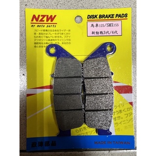 『全新品』【NZW政偉精品】勁戰 3 4 5 FORCE SMAX 碟煞皮 煞車皮 煞車來令 DISK PAD(前輪)
