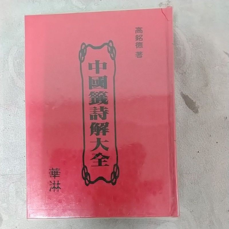 豪品二手書《中國籤詩解大全(精裝本)》 高銘德著 華淋出版B20