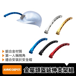 【彈藥庫】GoPro 鋁合金 頭盔 自拍 支架 #DFA-U013