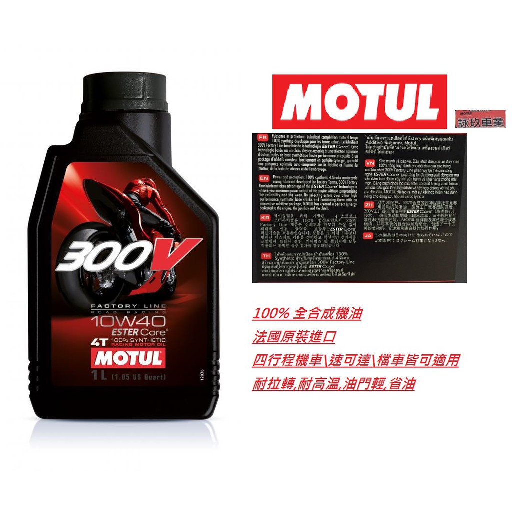 {台南詠玖機油量販}摩特 Motul 300v ROAD RACING 4T 10W40 酯類全合成機油