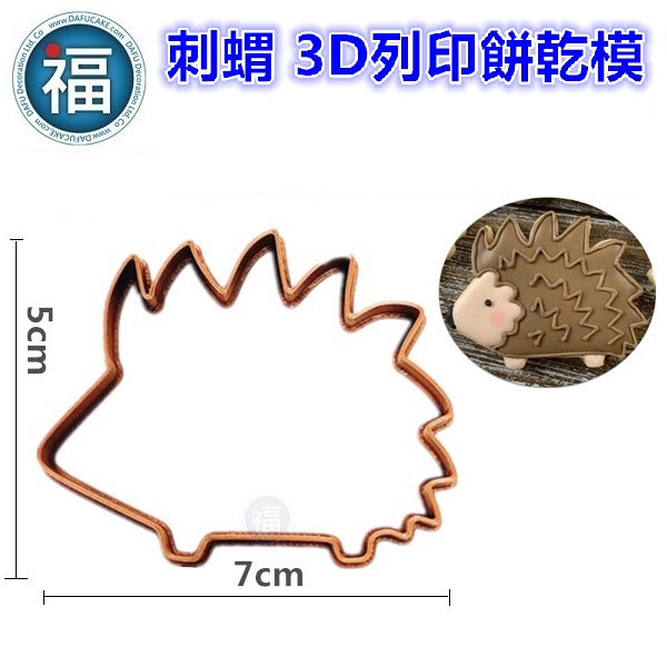 【3D列印 餅乾模】【刺蝟】 Hedgehog 卡通 動物 模具 糖霜餅乾模具 造型 餅乾 PLA 材質 可客製化