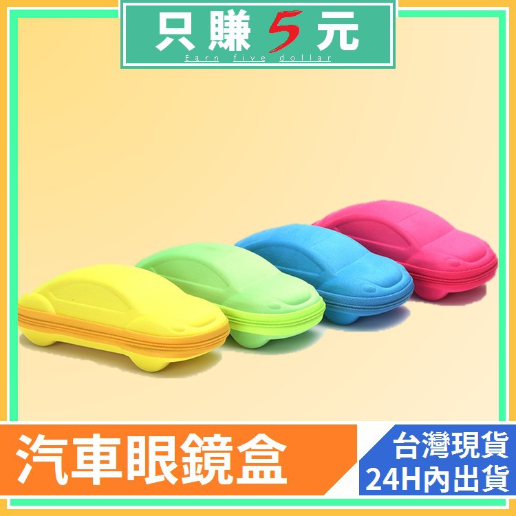 【台灣現貨】只賺5元💖 兒童太陽眼鏡 汽車眼鏡盒 兒童卡通小汽車拉鏈眼鏡 汽車眼鏡盒 耐摔 耐壓 玩具 造型眼鏡批發SG