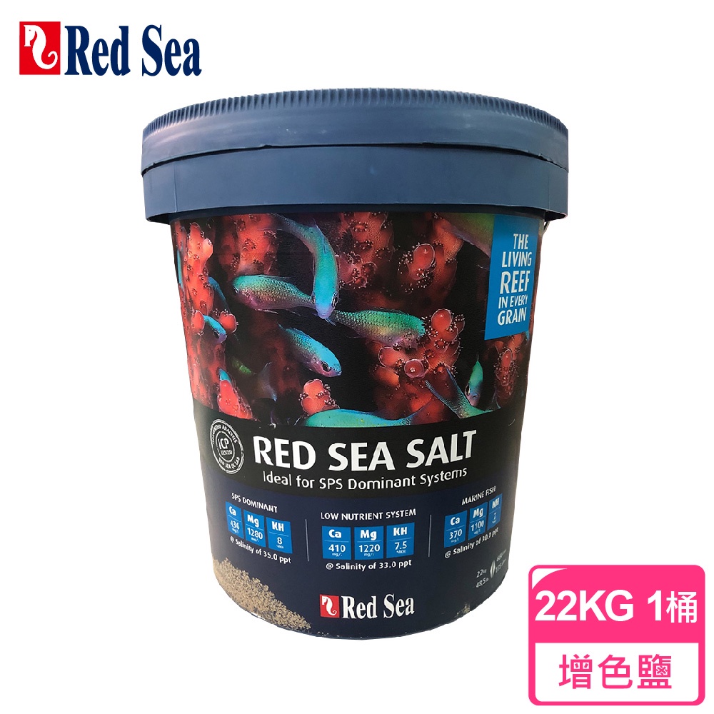 (現貨免運)紅海Red Sea增色鹽 22KG 1/桶 海水素 海鹽 FO LPS SPS皆適用 R11066 海水鹽