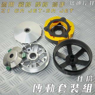 仕輪 傳動組 飆速普利盤 競技離合器 一代鑄鋼碗公 碗公 離合器 適用 戰將 悍將 JET SR GR R1 Z1 高手