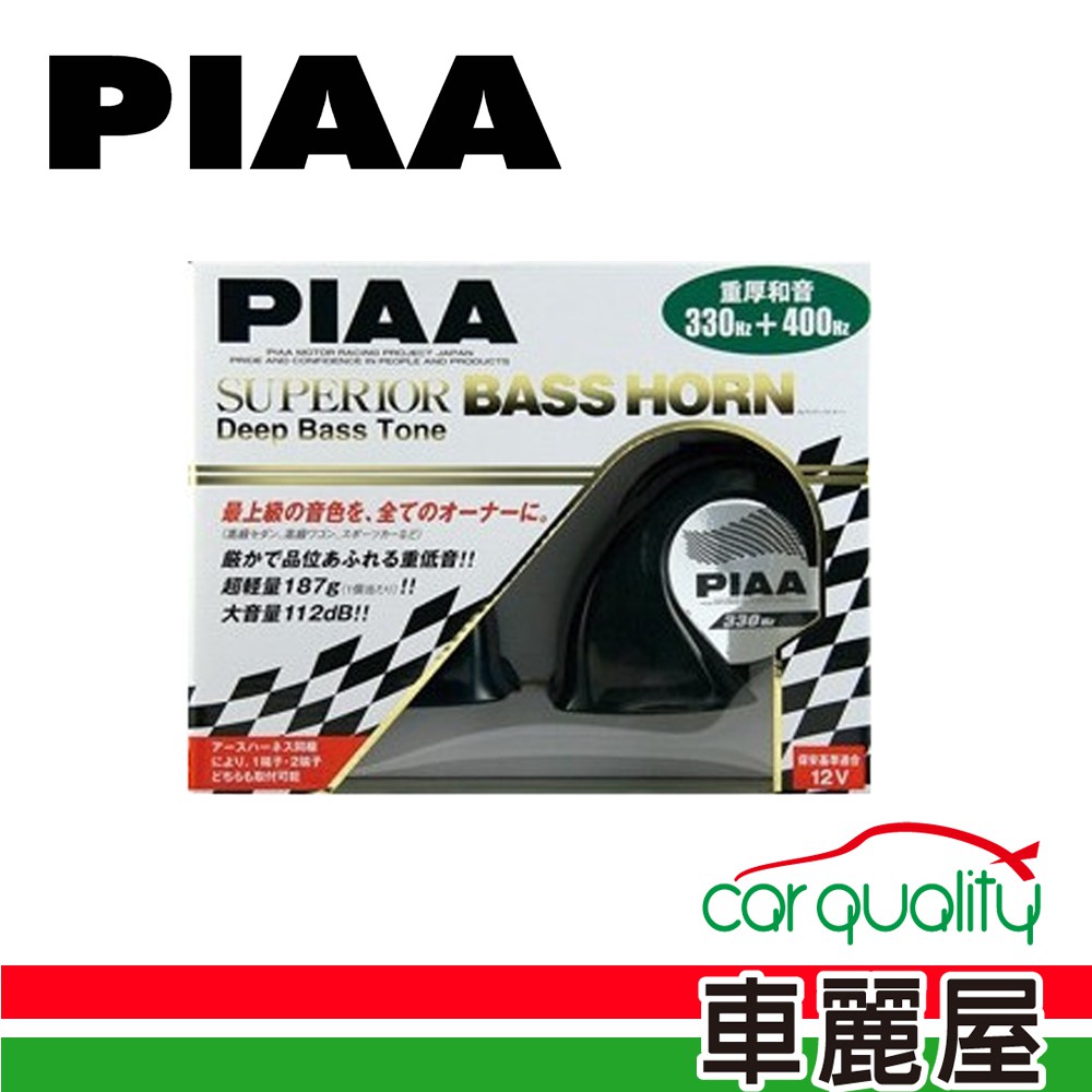 日本PIAA HO9 黑色汽車喇叭 雙端子(330-400HZ) 廠商直送