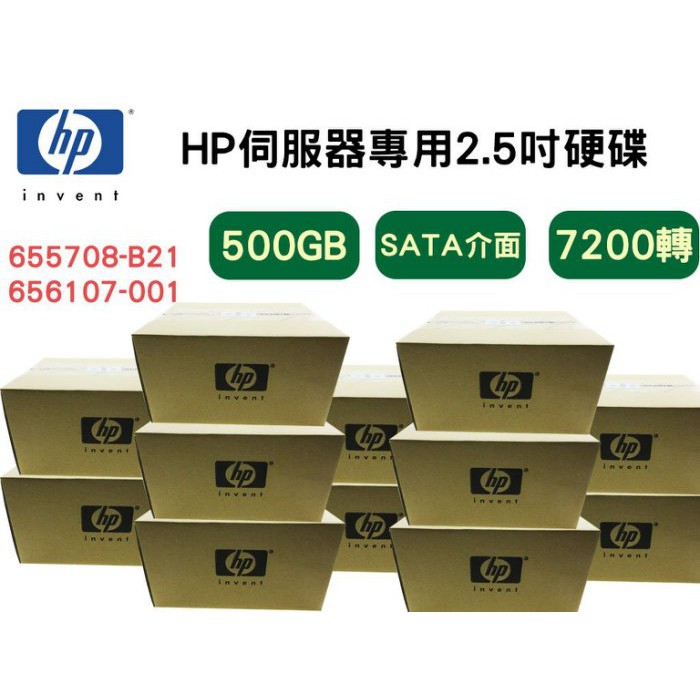 全新盒裝 HP 655708-B21 656107-001 500G 2.5吋 SATA 7.2K G8-G9伺服器硬碟