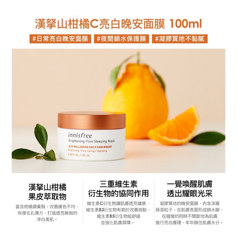 「全新」現貨🔥innisfree 漢拏山柑橘C亮白晚安面膜100ml