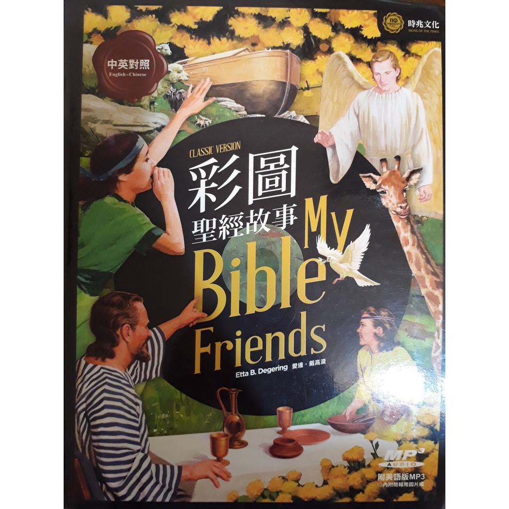 雷根二手書 W418 大本彩圖聖經故事 中英對照 附英語版mp3 9成新 蝦皮購物