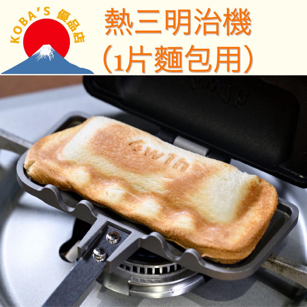 【日本直送】 4W1H 熱壓三明治 1片麵包 吐司夾 燕三條 日本製造  露營食品 早餐