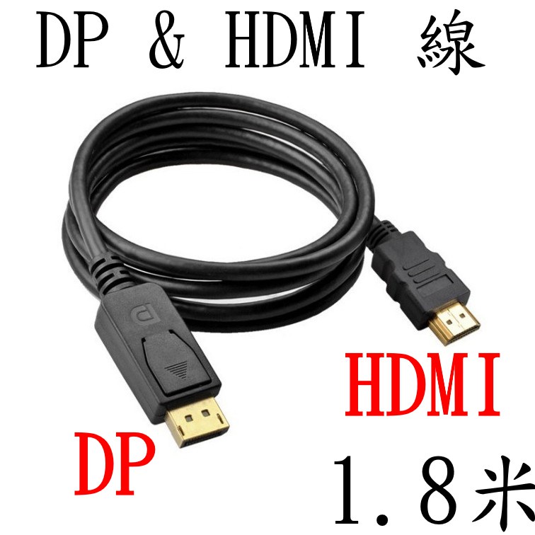 [台灣現貨]4K 大DP&amp;HDMI 公公線