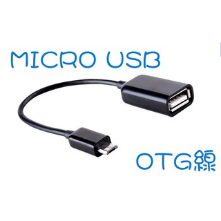 手機平板通用 OTG 資料傳輸線 MicroUSB公對USB母 OTG線 外接滑鼠 鍵盤 遊戲手把 小米盒子