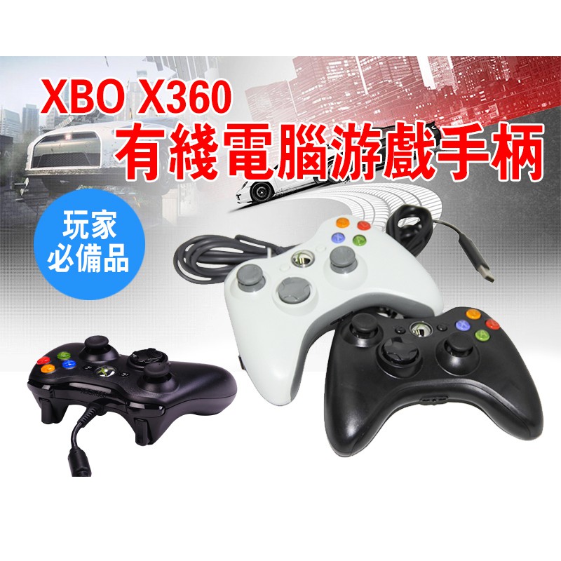 🔥附發票🔥觸感極佳 Xbox360 手把 PC 遊戲機 雙用 有線 把手 控制器 手柄搖桿 副廠 STEAM