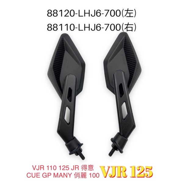 （光陽正廠零件）8mm 後視鏡 LHJ6 正牙 VJR 110 125 JR 得意 CUE GP MANY 俏麗 100