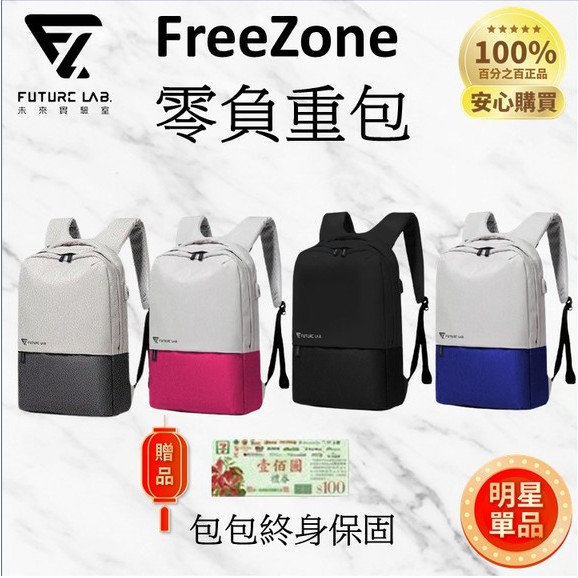 限時下殺送100元禮卷【外星人商店】Future Lab.未來實驗室 FREEZONE 零負重包 筆電包 後背包 電腦包