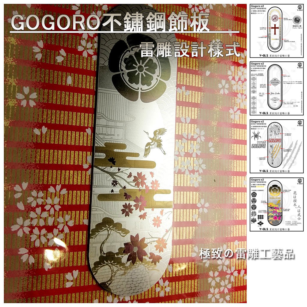 Gogoro2 前護蓋飾板 光纖雷射雕刻 不鏽鋼飾板 獨家設計樣式
