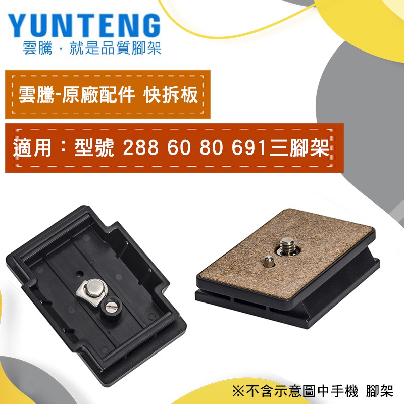 【雲騰】Yunteng 快拆板 VCT-691 VCT-558 VCT-391 VCT-288 VCT-60 原廠配件