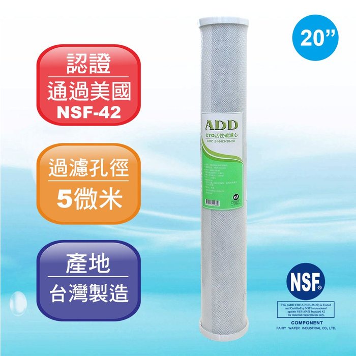 【水易購淨水】ADD-CTO 20”椰殼塊狀活性炭濾心/NSF認證/台灣製造
